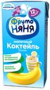Коктейль молочный «ФрутоНяня» банан 2,1%, 200 мл