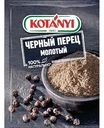 Перец чёрный Kotanyi молотый, 20 г