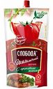 Кетчуп Слобода Шашлычный, 350 г