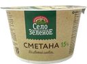 Сметана СЕЛО ЗЕЛЕНОЕ 15%, 180г
