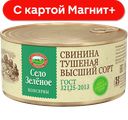 СЕЛО ЗЕЛЕНОЕ Свинина тушеная 325г ж/б с кл(Восточный):18