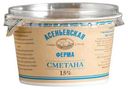 Сметана Асеньевская Ферма 15% БЗМЖ 180 г