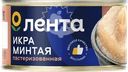 Икра минтая соленая ЛЕНТА пробойная