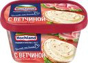 Сыр плавленый HOCHLAND с ветчиной 55%, без змж, 400г