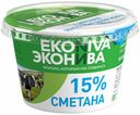 Сметана ЭкоНива 15% БЗМЖ 200 г