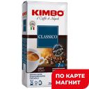 Кофе KIMBO Aroma Classico молотый, 250г