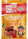 Колбаски Мясо так мясо Салямчики со вкусом Сальчичон сырокопченые полусухие 50г
