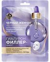 Маска для лица тканевая Чёрный Жемчуг Гиалурон Филлер-эффект, 1шт.