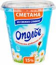 Сметана Ополье 15%, 300 г
