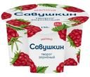 Творог Савушкин 101 зерно + сливки малина 5%, 130г