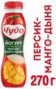 Йогурт «Чудо» фруктовый персик-манго-дыня 2.4%, 270 г