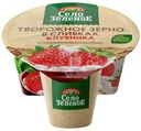 Зерно творожное Село Зелёное клубника в сливках 5%, 130г