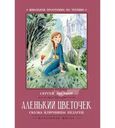 Книга Аленький цветочек сказка ключницы Пелагеи