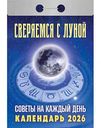 Календарь отрывной Атберг 98 Советы на каждый день, 7,7×11,4см