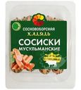 Сосиски Сосновоборская  Мусульманские с говядиной Халяль 350г