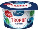 Творог мягкий Valio 4,5%, 180 г