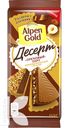 Шоколад ALPEN GOLD 150г в ассортименте