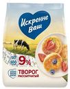 Творог рассыпчатый Искренне Ваш 9%, 500г