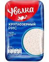 Рис круглозерный Увелка, 800 г