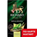 Чай RICHARD зелёный мелисса-мята-лемонграсс, 25пакетиков 