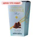 Конфеты шоколадные Трюфель с добавлением игристого вина Абрау-Дюрсо, 160г