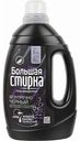 Гель для стирки концентрированный Большая стирка Black, 1200 г