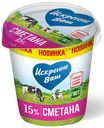Сметана «Искренне Ваш» 15%, 0,315 кг