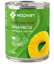 Ананасы Королевские кольца консервированные в сиропе Маркет Перекрёсток, 825г