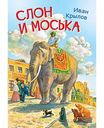Книга Слон и моська И. Крылов, 16 стр.