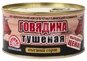 Говядина Скопинский МК банка №8 тушёная высший сорт ГОСТ, 325г