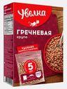 Крупа Увелка Гречневая ядрица Экстра 5пак*80г