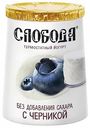 Йогурт термостатный Слобода Живая еда с черникой без сахара 2%, 150 г