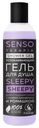 Гель для душа Sensoterapia Sleepy sheepy для сладких снов 230мл
