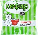 Кефир ТОЛЬЯТТИМОЛОКО 2,5% ГОСТ, без змж, 400г