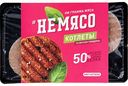 Котлеты Не мясо со вкусом Говядины, 300 г