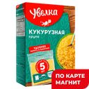 Крупа кукурузная УВЕЛКА, 5пакетиковх80г 