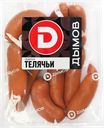 Сардельки вареные н/о Дымов телячьи в натур оболочке Дымовское КП