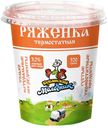 Ряженка Кубанский Молочник Термостатная 3,2% БЗМЖ 320 мл