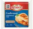Сыр плавленый President Сливочный, 150г