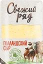 Сыр Свежий ряд Голландский нарезка БЗМЖ 150г