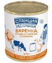Сгущенка вареная Станция Молочная с сахаром 4% БЗМЖ 370г