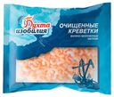 Креветки «Бухта Изобилия» очищенные варено-мороженные 200/300, 430 г