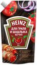 Кетчуп томатный Heinz для гриля и шашлыка, 350 г