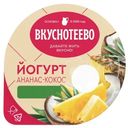 Йогурт Вкуснотеево с ананасом и кокосом 2.7%, 130г