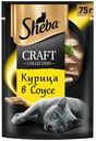 Влажный корм Sheba Craft Collection Сочные слайсы курица в соусе для кошек 75 г