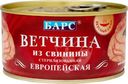 Ветчина Барс Европейская из свинины стерилизованная, 325г