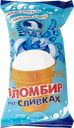 Мороженое ЧЕЛНЫ ХОЛОД Пломбир на сливках, без змж, вафельный стаканчик