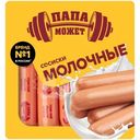 Сосиски Папа Может молочные варёные категории В, 410г