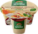 Творожное зерно в сливках СЕЛО ЗЕЛЕНОЕ Груша 5%, без змж, 130г