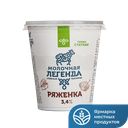 Ряженка МОЛОЧНАЯ ЛЕГЕНДА 3,4% термостат 330г